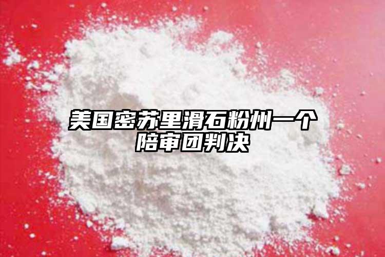 美國密蘇里滑石粉州一個陪審團判決