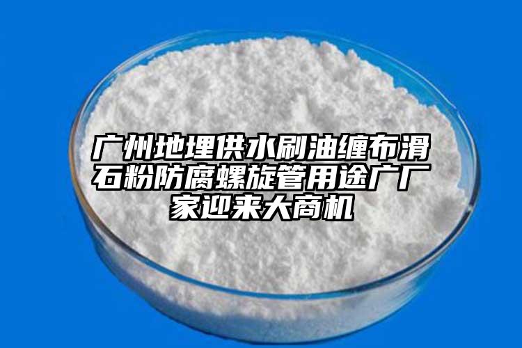 廣州地埋供水刷油纏布滑石粉防腐螺旋管用途廣廠家迎來大商機(jī)