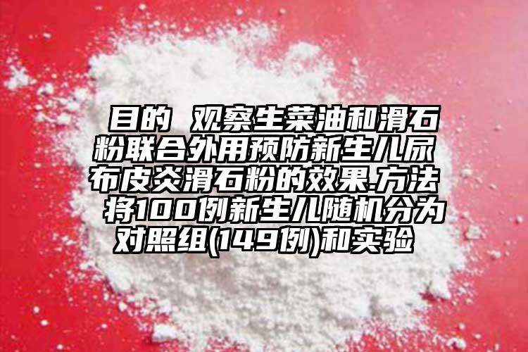  目的 觀察生菜油和滑石粉聯(lián)合外用預(yù)防新生兒尿布皮炎滑石粉的效果.方法 將100例新生兒隨機(jī)分為對照組(149例)和實(shí)驗(yàn)