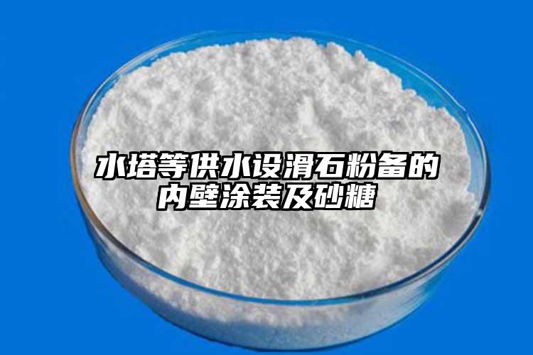 水塔等供水設滑石粉備的內(nèi)壁涂裝及砂糖