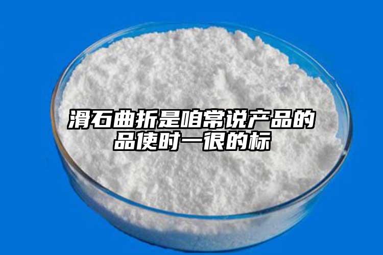滑石曲折是咱常說產品的品使時一很的標