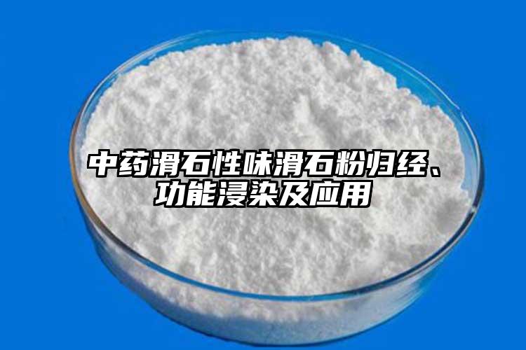 中藥滑石性味滑石粉歸經(jīng)、功能浸染及應(yīng)用