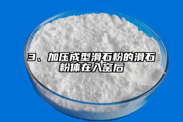 3、加壓成型滑石粉的滑石粉體在入窯后