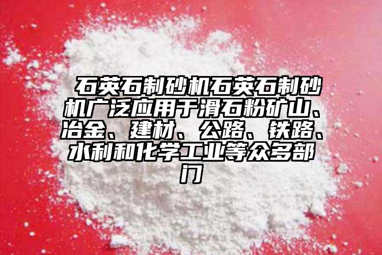  石英石制砂機(jī)石英石制砂機(jī)廣泛應(yīng)用于滑石粉礦山、冶金、建材、公路、鐵路、水利和化學(xué)工業(yè)等眾多部門(mén)