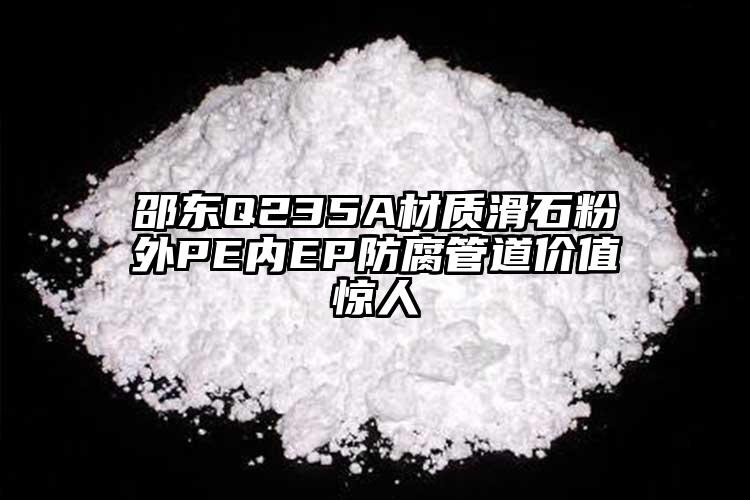 邵東Q235A材質(zhì)滑石粉外PE內(nèi)EP防腐管道價值驚人