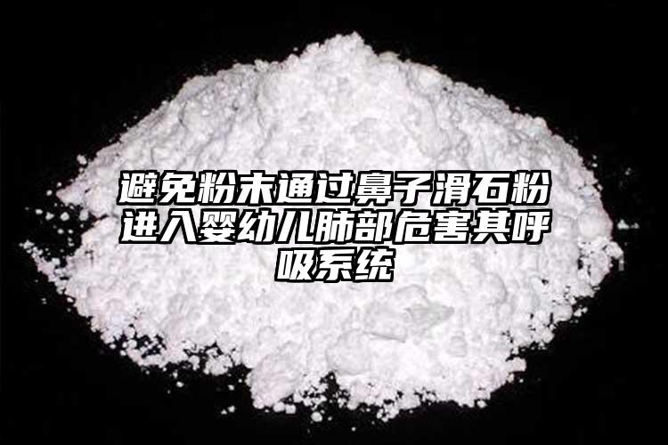 避免粉末通過鼻子滑石粉進入嬰幼兒肺部危害其呼吸系統(tǒng)