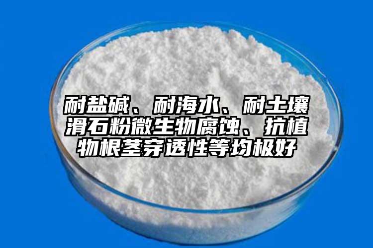 耐鹽堿、耐海水、耐土壤滑石粉微生物腐蝕、抗植物根莖穿透性等均極好