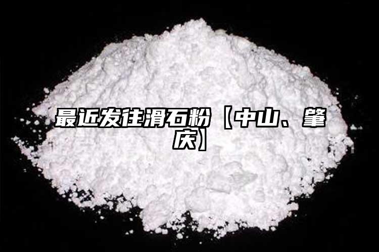 最近發(fā)往滑石粉【中山、肇慶】