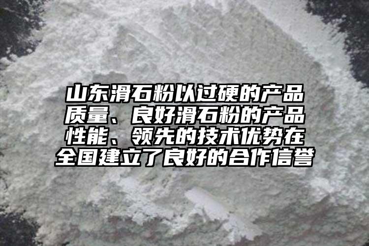 山東滑石粉以過硬的產(chǎn)品質(zhì)量、良好滑石粉的產(chǎn)品性能、領(lǐng)先的技術(shù)優(yōu)勢(shì)在全國(guó)建立了良好的合作信譽(yù)